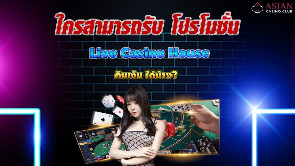 รับโบนัส live casino house