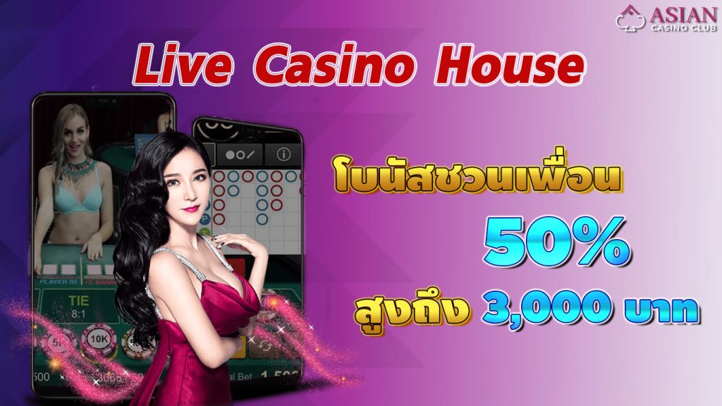 Live Casino House โบนัสชวนเพื่อน