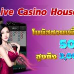 Live Casino House โบนัสชวนเพื่อน