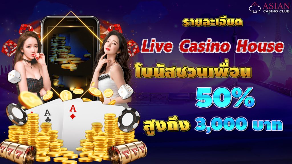 live casino house ชวนเพื่อน 3000 บาท