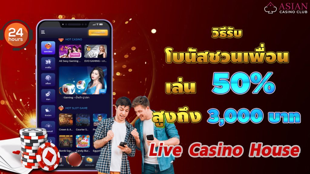 live casino house วิธีรับชวนเพื่อน