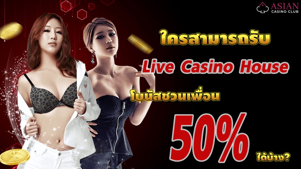 live casino house นักพนันรับ ชวนเพื่อน