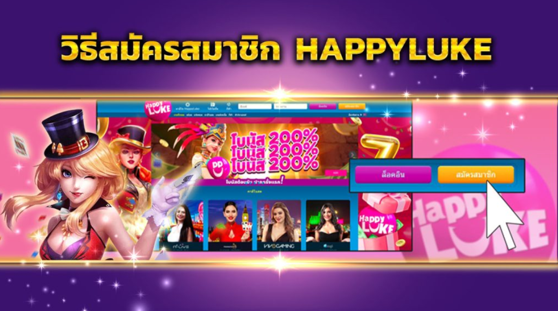 ชวนเพื่อนสมัคร HappyLuke