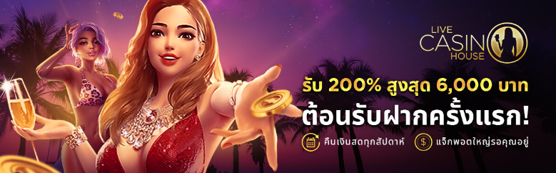 ต้องการรับ โบนัสฟรี Live Casino House ฝากครั้งแรก ต้องทำอย่างไร?