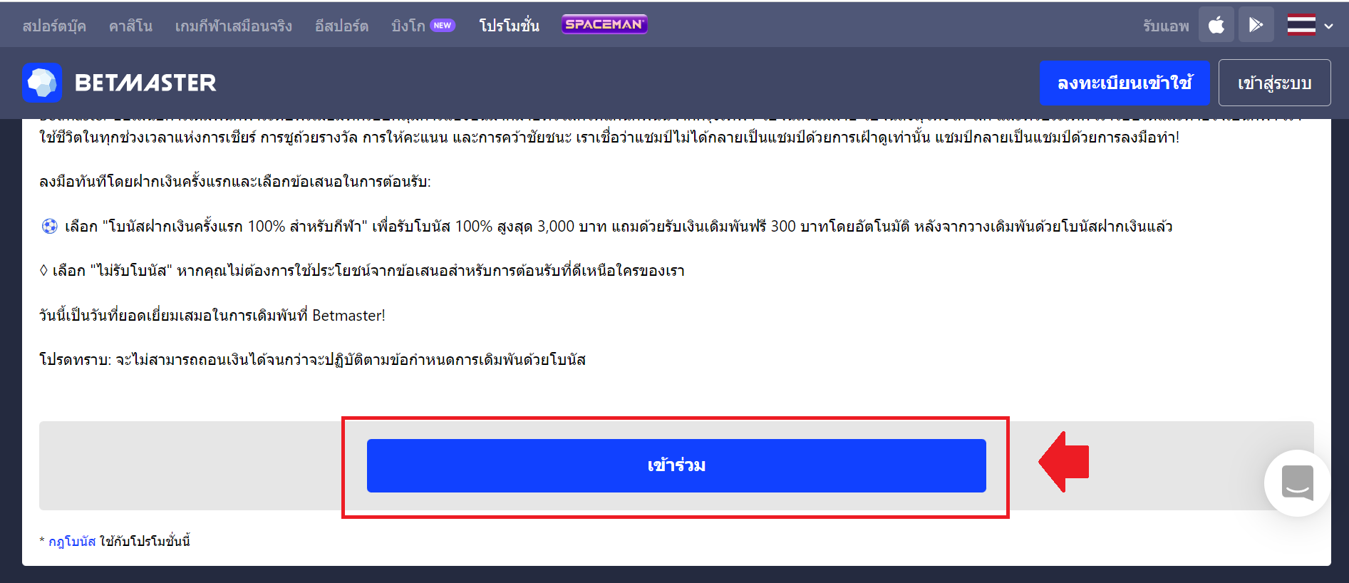 เข้าร่วม Betrmaster เพื่อรับโบนัส