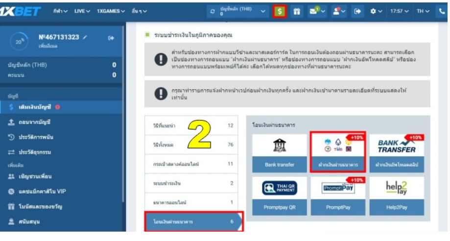 วิธีฝากเงิน 1xbet ด้วยการโอนผ่านธนาคาร