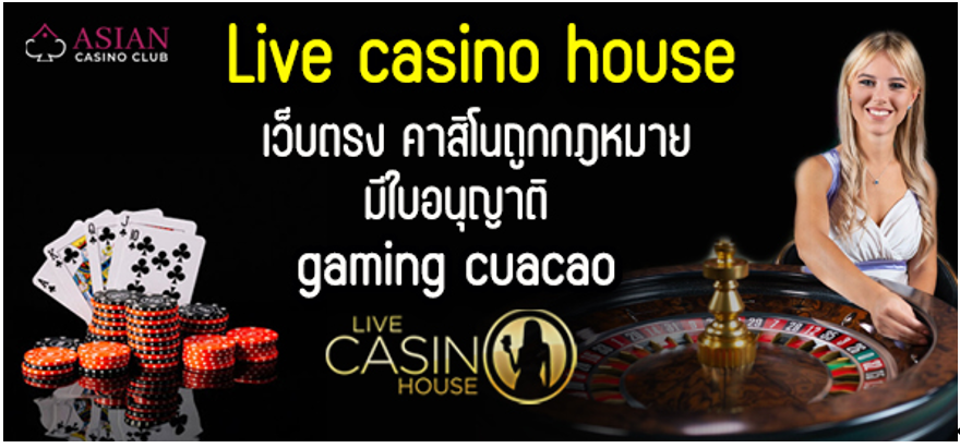 Live casino house เว็บตรง คาสิโนถูกกฎหมาย มีใบอนุญาติ จาก gaming cuacao