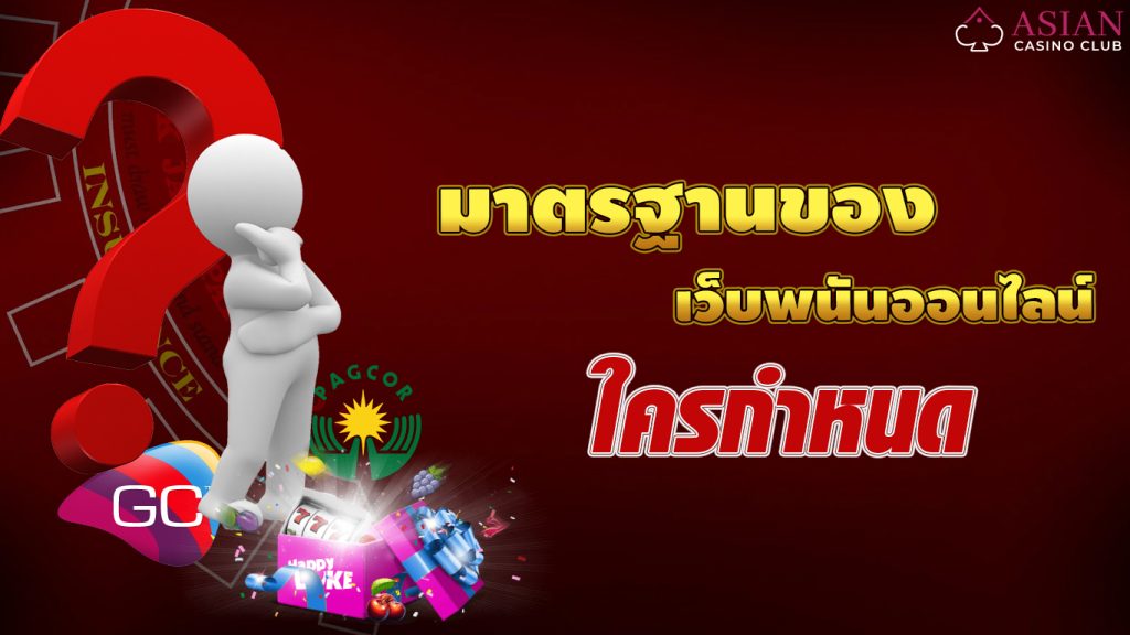 มาตรฐานเว็บพนัน