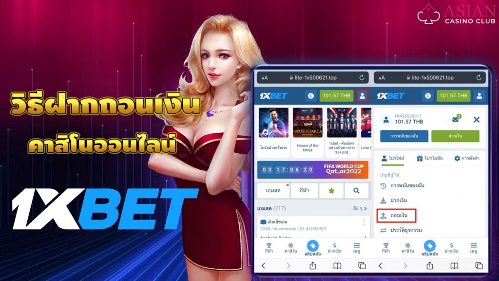 วิธีฝากถอนเงิน1xbet