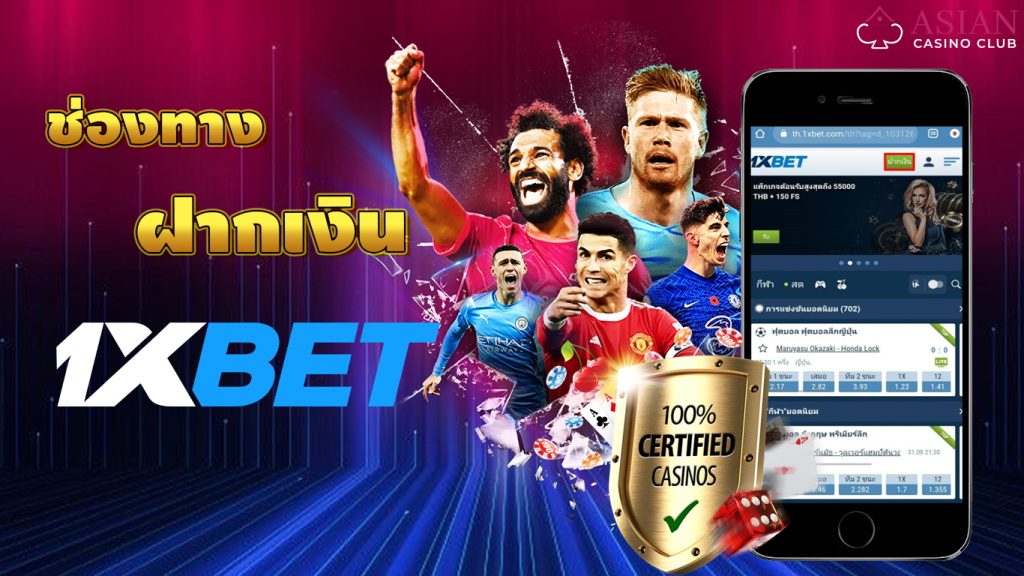 ช่องทางฝากเงิน1xbet