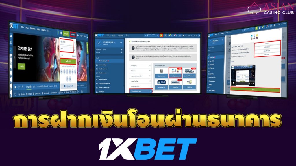 ฝากเงินธนาคาร1xbet