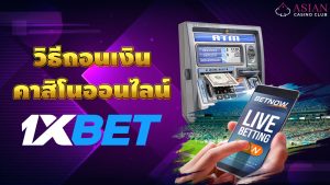 ถอนเงินคาสิโนออนไลน์1xbet