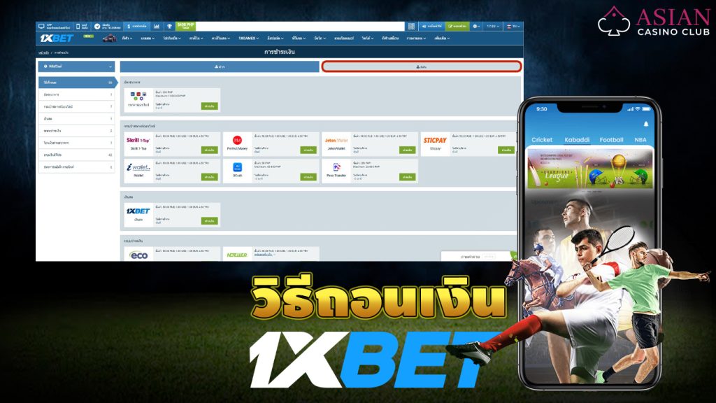 วิธีถอนเงิน1xbetช่องทาง