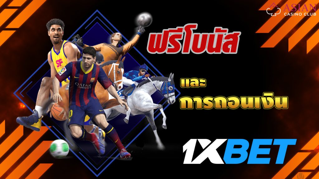 ฟรีโบนัสถอนเงิน1xbet