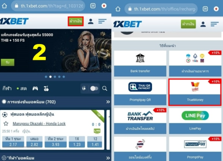 วิธีฝากเงิน 1xbet ด้วย ทรู วอเล็ท