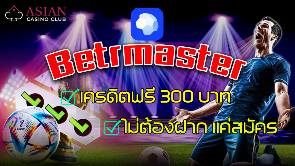 Betrmaster เครดิตฟรี 300 บาท ไม่ต้องฝาก แค่สมัคร ล่าสุด