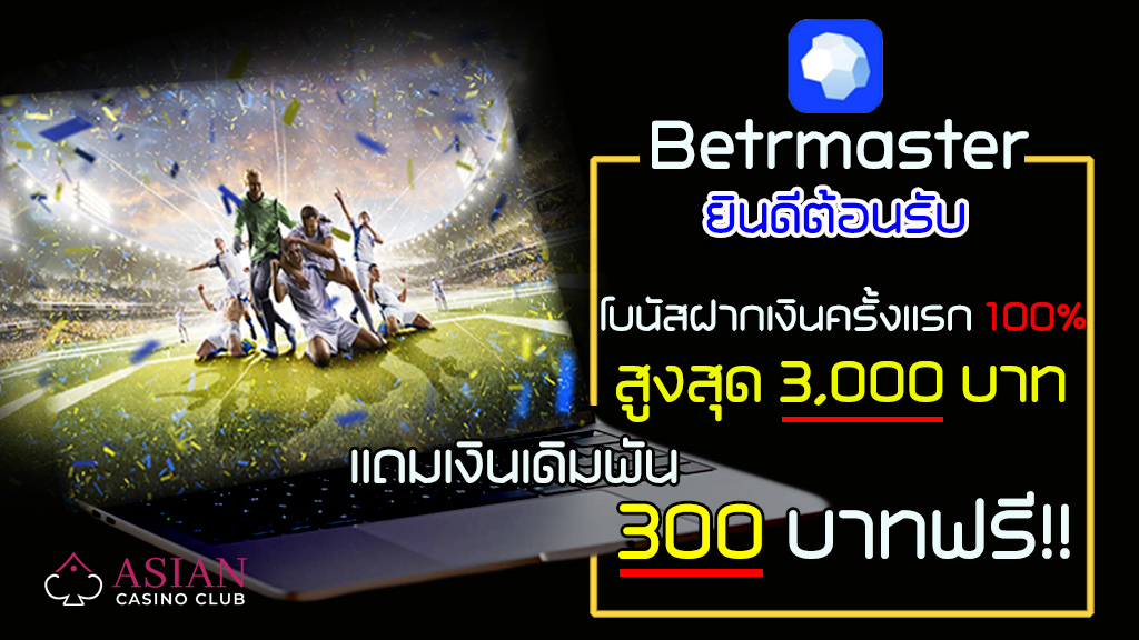 ยินดีต้อนรับสู่ Betrmaster