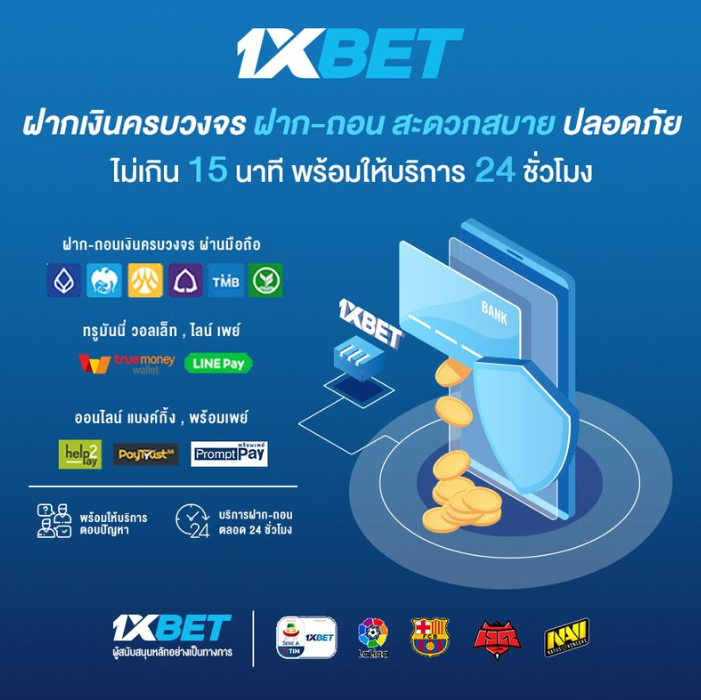 ถอนเงินที่ 1xbet ใช้เวลาทำรายการนานไหม?