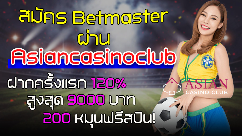 Betmaster โบนัสฝากครั้งแรก 120% สูง 9000 บาท + 200 หมุนฟรีสปิน