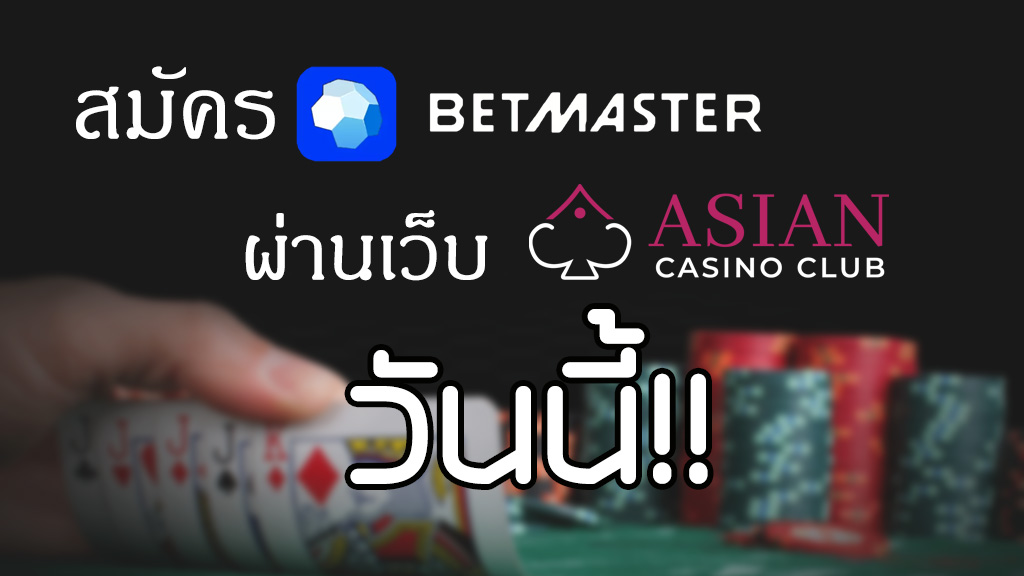 โบนัสสุดคุ้มสมัคร Betmaster ผ่านเว็บ Asiancasinoclub วันนี้!