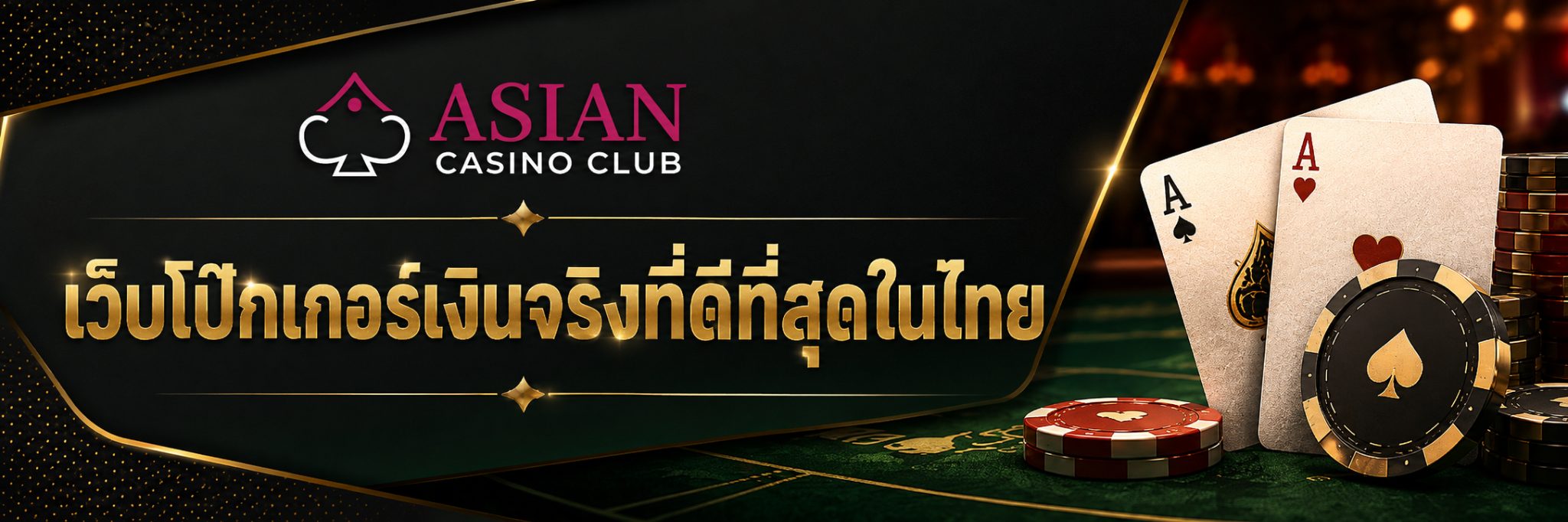 เว็บโป๊กเกอร์เงินจริงที่ดีที่สุดในไทย
